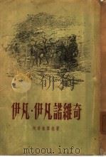 伊凡·伊凡诺维奇（1955 PDF版）