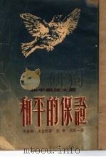 和平的保证（1953 PDF版）
