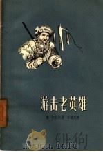 游击老英雄（1958 PDF版）