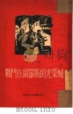 战斗在俄罗斯的光荣城（1954 PDF版）
