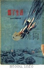为了生活（1955 PDF版）