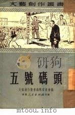 五号码头（1951 PDF版）