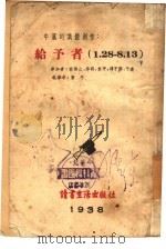 给予者（1938 PDF版）