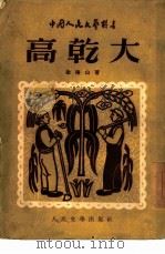 高乾大（1949 PDF版）