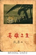 英雄三生（1955 PDF版）