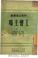 工会主席  小说（1951 PDF版）