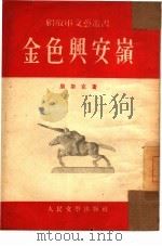 金色与安岭（1954 PDF版）
