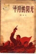 十月的阳光（1960 PDF版）