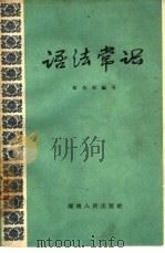 语法常识（1961 PDF版）