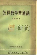 怎样教学普通话（1956 PDF版）