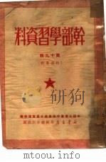 干部学习资料  第19辑（1950 PDF版）