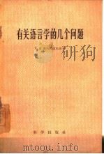 有关语言学的几个问题（1959 PDF版）