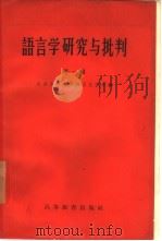 语言学研究与批判  第1辑（1958 PDF版）