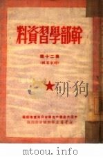 干部学习资料  第12辑（1950 PDF版）