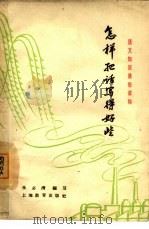 怎样把话写得好些 1960 PDF电子版封面 T7150·896 朱必清编著