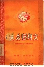 大众应用文（1963 PDF版）