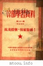 干部学习资料  第21辑（1950 PDF版）
