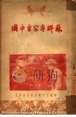 苏联专家在中国（ PDF版）