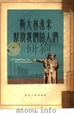 斯大林派来帮助我们的人们（1952 PDF版）