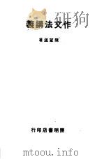作文法讲义（1944 PDF版）