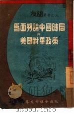 马西努论中国时局与美国对华政策 8 1948 PDF电子版封面 关东中苏友好协会编
