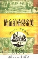 美帝侵华的血债（1950 PDF版）