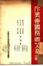 斥美帝国务卿艾奇逊（1950 PDF版）