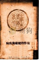 写作的健康与疾病（1935年06月第1版 PDF版）