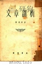 文章剖析（1953 PDF版）