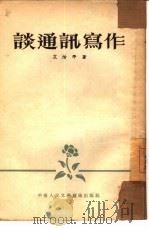 谈通讯写作（1953 PDF版）