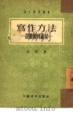 写作方法  从开头到结尾（1952 PDF版）