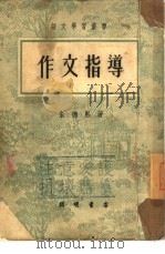 作文指导（1951 PDF版）