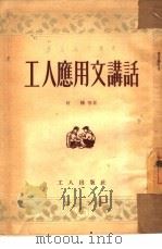 工人应用文讲话（1953 PDF版）