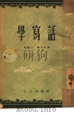 学写话（1953 PDF版）