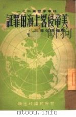 美帝侵略上海的罪证 1950 PDF电子版封面 邓普等撰