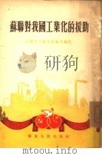 苏联对我国工业化的援助（1954 PDF版）