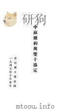 中苏条约与双十协定（1945 PDF版）