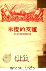 永恒的友谊（1953 PDF版）