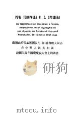 苏联政府代表团团长尼·谢·赫鲁晓同志在中华人民共和国建国五周年国庆庆祝大会上的讲话（1955 PDF版）