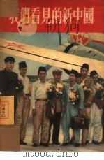 我们看见的新中国（1953 PDF版）