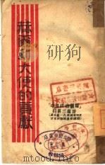 赫尔利大使的贡献（1945 PDF版）