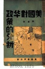 美国对华政策的分析（1949 PDF版）