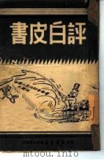 书皮白评（1949 PDF版）
