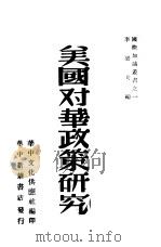 美国对华政策研究  1（ PDF版）