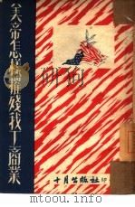 美帝怎样摧残我工商业（1950 PDF版）