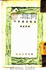 废除蒋美商约 1947 PDF电子版封面 柳漠远编