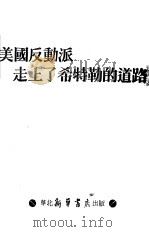 美国反动派走上了希特勒的道路（ PDF版）