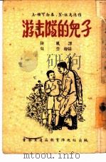 游击队的儿子（1946 PDF版）
