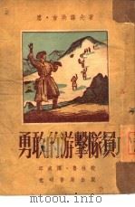 勇敢的游击队员（1950 PDF版）