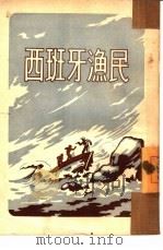 西班牙渔民（1952 PDF版）